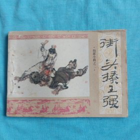 街头揍王强