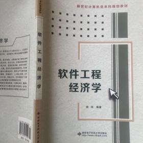 新世纪计算机类本科规划教材：软件工程经济学