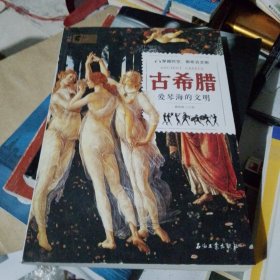 探索古文明：古希腊