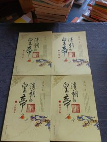 高阳作品：清朝的皇帝（1）开国雄主 （3）盛衰之际（4）走向式微 （ 5）日落西山 4本合售