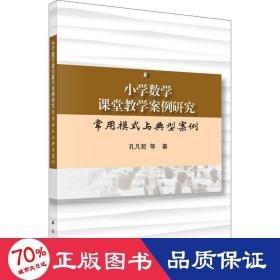 小学数学课堂教学案例研究：常用模式与典型案例