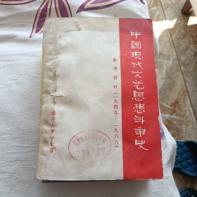 中国現代文艺思想斗争史参考资料（一九四九一九六六）