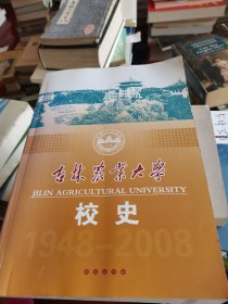 吉林农业大学校史