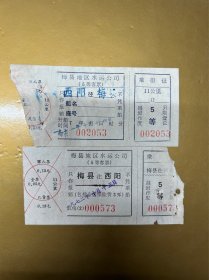 70年代梅县-西阳船票，梅县地区水运公司，2张合售，客家梅州交通类老票证