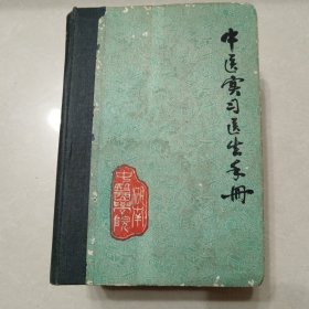 中医实习医生手册（试用本）