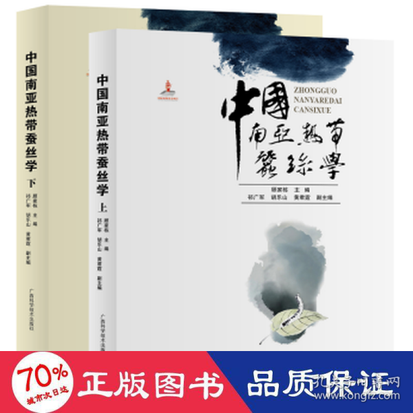 中国南亚热带蚕丝学(上、下册)