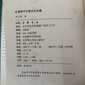 红楼梦与中国文化论稿