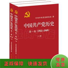 中国共产党历史:第一卷(1921—1949)(全二册)：1921-1949