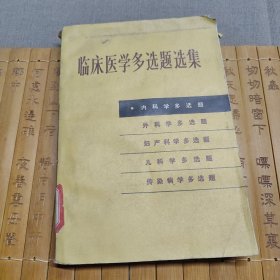 临床医学多选题选集（内科学多选题）