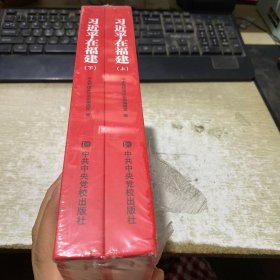 习近平在福建（精装）