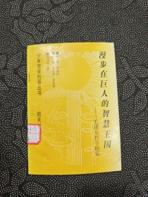 漫步在巨人的智慧王国- 毛泽东哲学略览