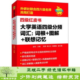 大学英语四级分频词汇：词根+图解+联想记忆