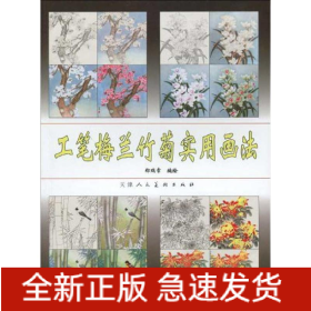 工笔梅兰竹菊实用画法