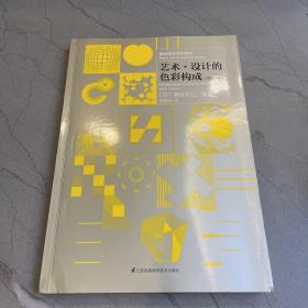 基础造型系列教材艺术·设计的立体构成+基础造型系列教材艺术·设计的色彩构成+基础造型系列教材艺术·设计的光迹构（修订版）（3本合售）