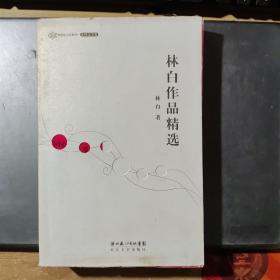 林白作品精选：跨世纪文丛精华本(架2-2)