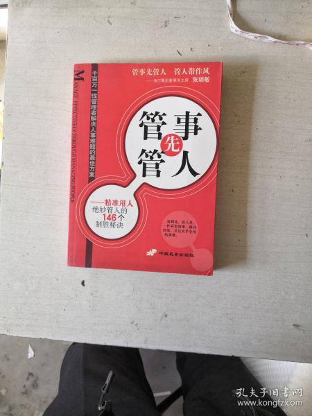 管事先管人:精准用人绝妙管人的146个制胜秘诀