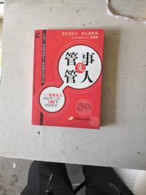 管事先管人:精准用人绝妙管人的146个制胜秘诀