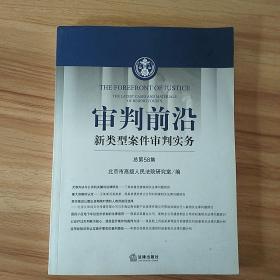 审判前沿：新类型案件审判实务（总第58集）