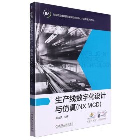 生产线数字化设计与仿真(NXMCD)