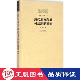 清代地方職能研究 史學理論 吳吉遠