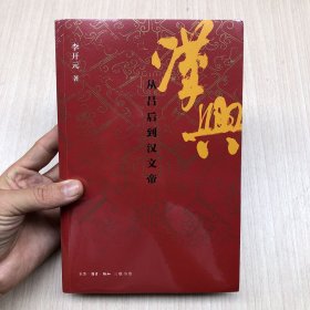 汉兴：从吕后到汉文帝