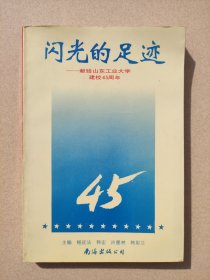 闪光的足迹--献给山东工业大学建校45周年