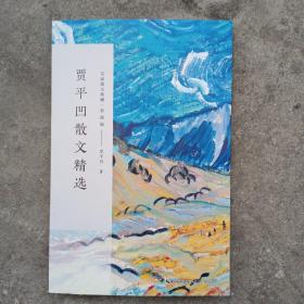 贾平凹散文精选/名家散文典藏（彩插版）