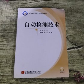 自动检测技术（高职高专）