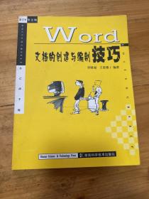 Word文档的创建与编制技巧