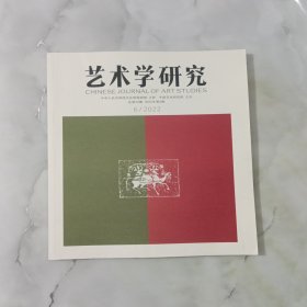 艺术学研究 2022年 双月刊 第6期总第22期