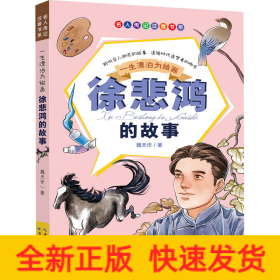 一生漂泊為繪畫 徐悲鴻的故事