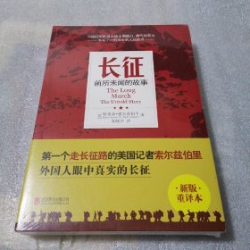 长征：前所未闻的故事（新版重译本）