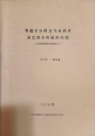 等翅目分科及马来西亚沙巴部分种属的识别（白蚁检疫研讨班讲义）