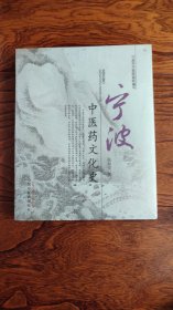 宁波中医药文化志、宁波中医药文化史两本合售（未拆封）