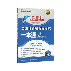 2018年无纸化考试专用 全国计算机等级考试一本通 二级Access