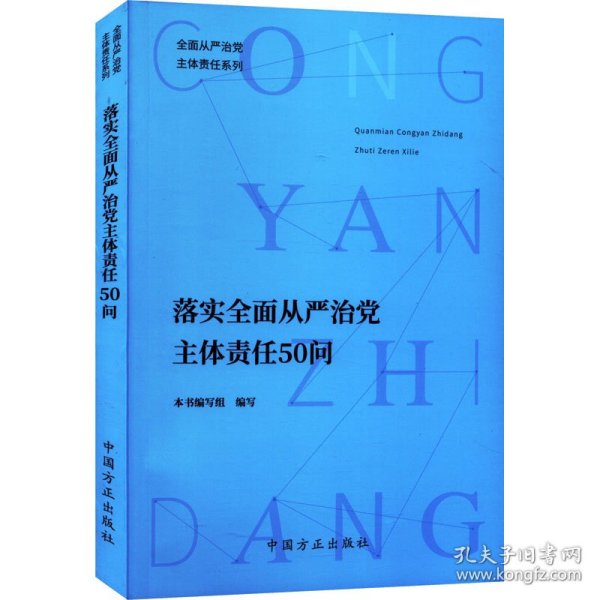 落实全面从严治党主体责任50问