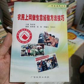 农民上网做生意经验方法技巧