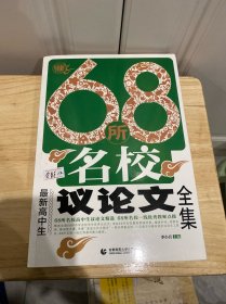68所名校最新高中生仪论文全集
