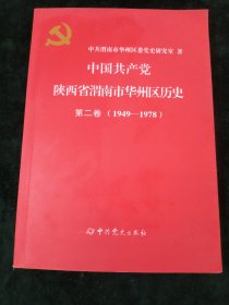 中国共产党陕西省渭南市华州区历史第二卷（1949∽1978）