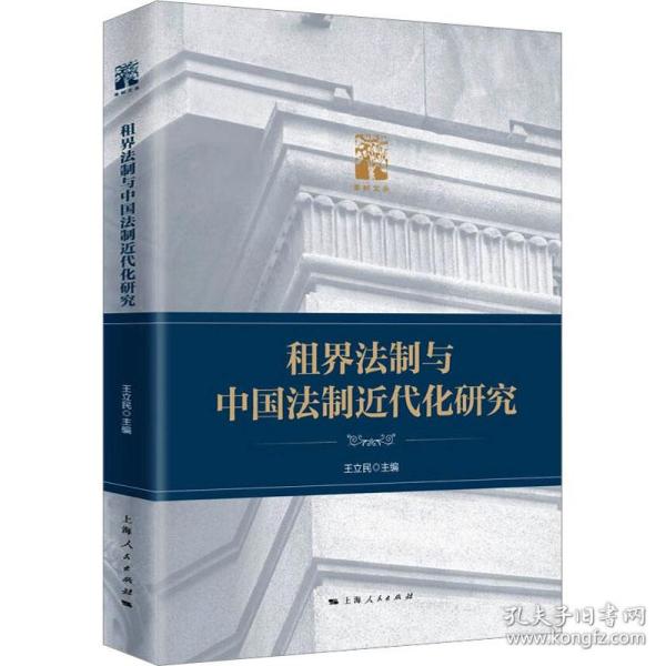 保正版！租界法制与中国法制近代化研究9787208178304上海人民出版社王立民