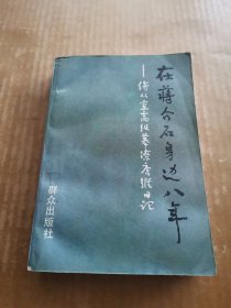 在蒋介石身边八年；侍从室高级幕僚唐纵日记