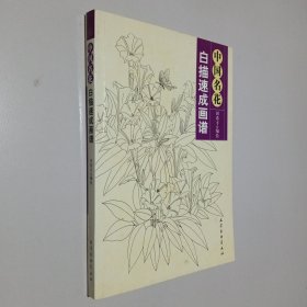 中国名花:白描速成画谱
