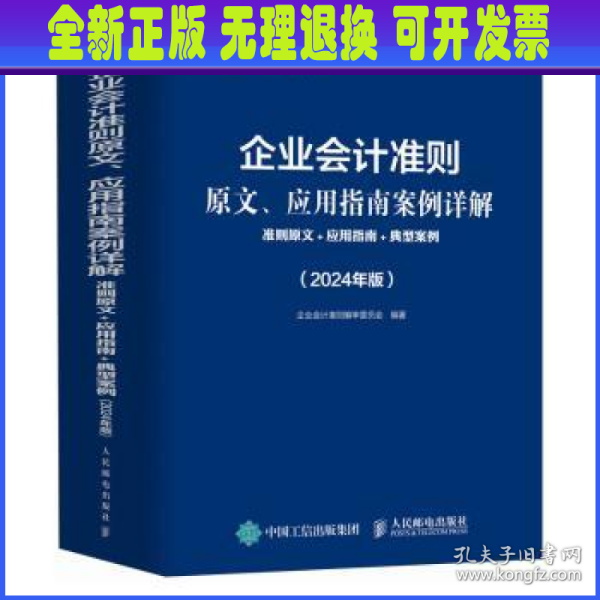 企业会计准则原文、应用指南案例详解：准则原文+应用指南+典型案例（2024年版）