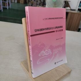 毛泽东思想和中国特色社会主义理论体系概论学习与实践