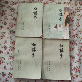 红楼梦（全4册）（一、二、三、四）