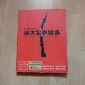 影响历史的重大军事错误