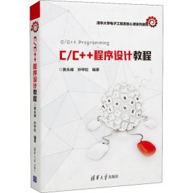 C/C++程序设计教程/清华大学电子工程系核心课系列教材