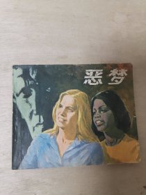 电影连环画册 恶梦
