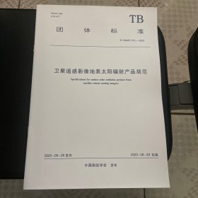 卫星遥感摄影地表太阳辐射产品规范013-2023