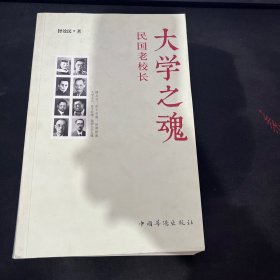 大学之魂：民国老校长